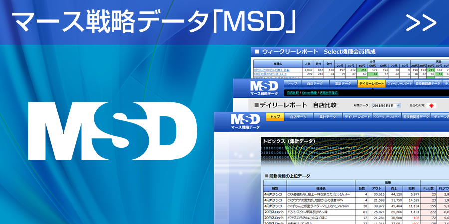 マース戦略データ「MSD」