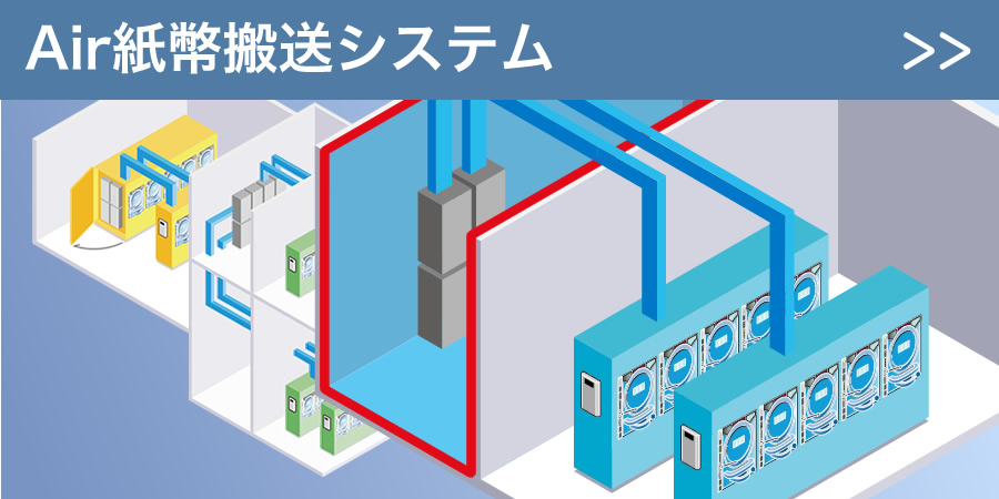 Air紙幣搬送システム