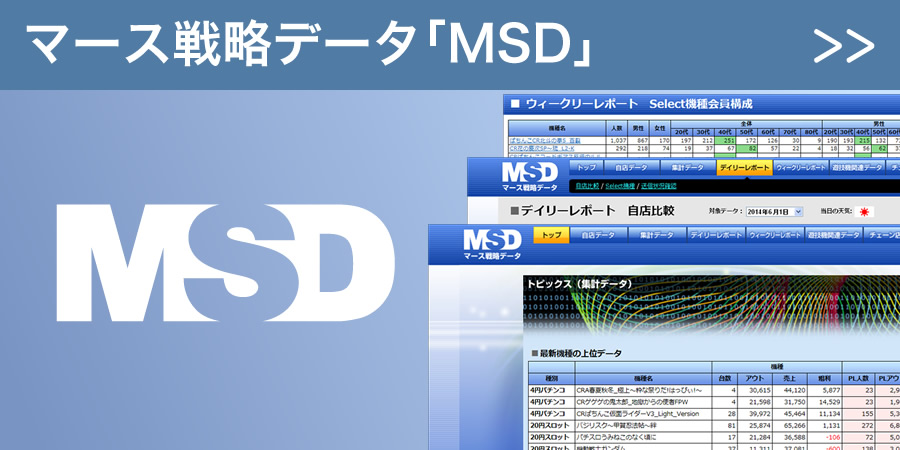 マース戦略データ「MSD」