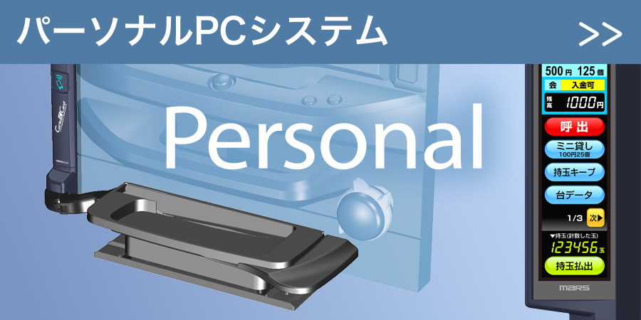 パーソナルPCシステム