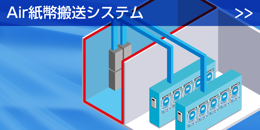 Air紙幣搬送システム