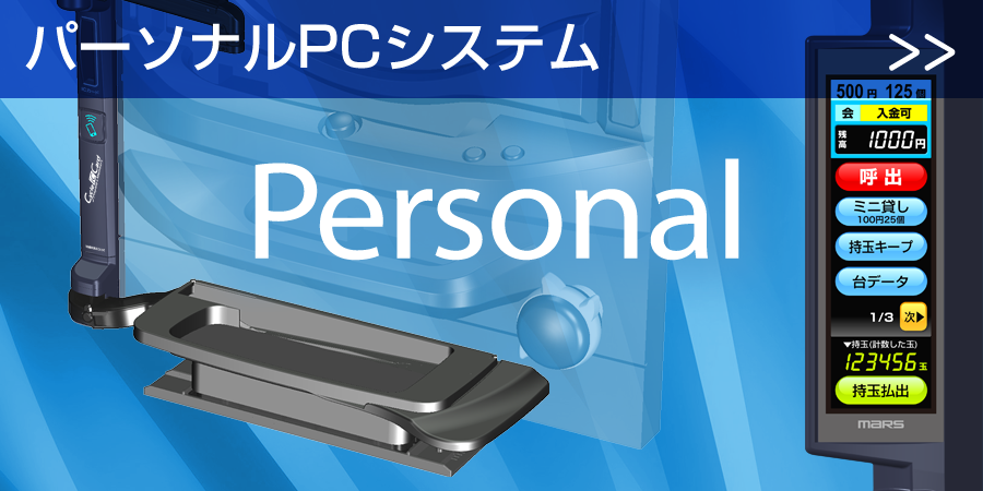 パーソナルPCシステム