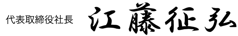 江藤征弘