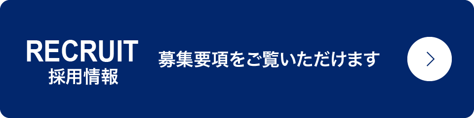 採用情報